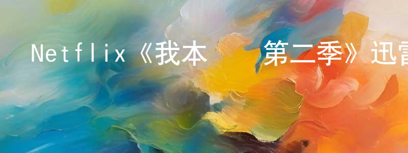 鄧穎慧發布Netflix《我本堅強第二季》迅雷下載/在線觀看/百度云-都市/情感-美劇天堂